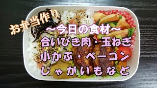 🌸🍑【お弁当作り*39】ハンバーグ弁当💗(合いびき肉・玉ねぎ・卵)／レンジとトースターでフライドポテト風ポテト／かぶとベーコンのバター醤油炒め／スモークチーズ／ミニトマト《obento》