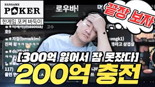 [난닝구] 한게임 포커 바둑이 | 300억 잃어서 잠 못잤다💥200억 충전 갑니다💥끝장보자!!!! | 모바일 한게임포커클래식 로우바둑이 7포커 POKER