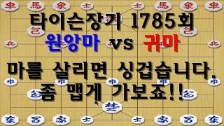 [타이슨장기 1785회] 실전의 마를 살리면 너무 타협이죠!!