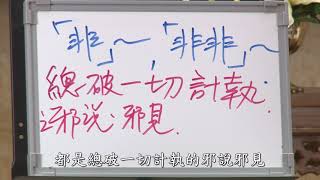 [譯經院視訊] 講經14_大乘起信論直詮 23 字幕版