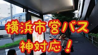 横浜市営バスが神対応だった話