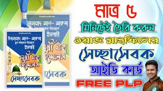 মাহফিল সেচ্ছাসেবী কার্ড ডিজাইন। How to make professional id card design in pixellab on Android.