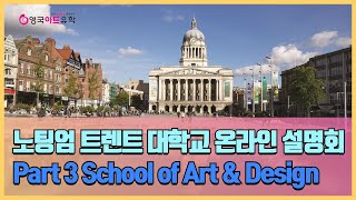 [영국 미술\u0026디자인유학] 노팅엄 트렌트 대학교 온라인 설명회 Part 3