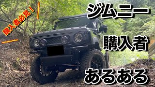 【新型ジムニー】ジムニー購入者あるある‼️