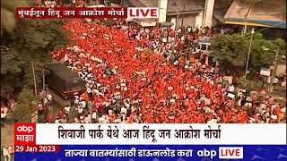 Hindu Jan Aakrosh Morcha :  हिंदू जन आक्रोश मोर्चात मोठ्या संख्येनं नागरिकांचा सहभाग