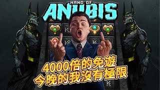 【直播精華】一路往上爆一眼都沒眨過!4000倍的免遊原地炸裂 | QT電子| 阿努比斯之手 | 硬幣與大砲