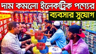 দিগুন লাভের ব্যবসা ইলেকট্রিক পন্য। Electric Wholesale Market | Business Ideas | LED Light | Cable