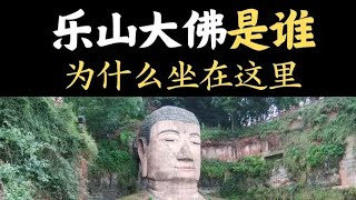 乐山大佛是哪位？ 这尊大佛为什么坐在这里？ #传统文化 #中国文化  【北大老杨说文博】