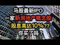 股票投资 | 大马股票 | IGB Commercial REIT 即将上市！你买了吗？| 【乐学成长空间】