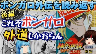 ボンガロ外伝-若き狼の野望-の後半を紹介する😇ジェフもタンもクズ😨⁉️シリアスなんだけどやっぱボンガロなんだよなぁ…😅【漫画雑談】