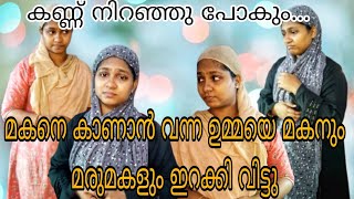 മകനെ കാണാൻ വന്ന ഉമ്മയെ മകനും മരുമകളും ഇറക്കി വിട്ടു 😭#shortfilm