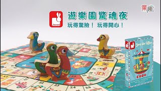 【法國Janod】趣味桌遊- 遊樂園驚魂夜｜充滿陷阱的大富翁(小小孩的桌遊)