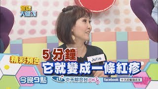 2017.12.06中天綜合台CH36《金牌大健諜》預告　過敏比你想像的恐怖 ！不孕生長遲緩都與它有關！