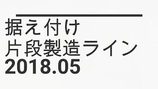 機械据付201805