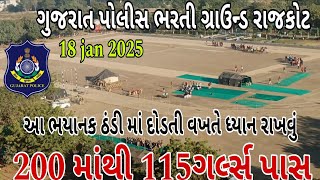 ગુજરાત પોલીસ ભરતી ગ્રાઉન્ડ રાજકોટ 2025, Gujarat police ground Rajkot, Police RunningExam 🏃