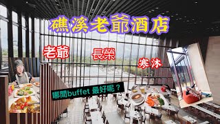 ［美食篇］礁溪老爺、長榮buffet哪間勝出呢？菜色、價格、氣氛、CP質結合時尚，吃出不一樣的用餐感覺⋯⋯  拍攝時間2024.12.10