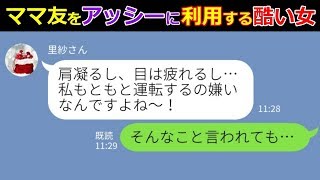 【LINE】アッシー代わりに車を出させようとする自己中ママ友！非常識すぎる女の言い分が酷いので反撃した結果ｗ