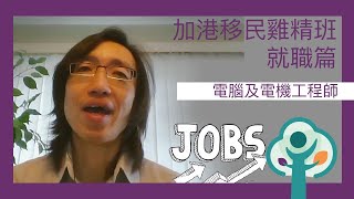 加港救生艇計劃－就職篇： 電腦及電機工程師  Canada HK LifeBoat - Careers: Electrical and Electronic Engineer