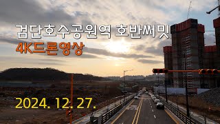 2024. 12. 27. 검단호수공원역 호반써밋