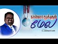 எல்லாத்துக்கும் மேல | Ps. Joshua G Job | சுவிசேஷ முத்து -166 | Tamil Christian Short Message