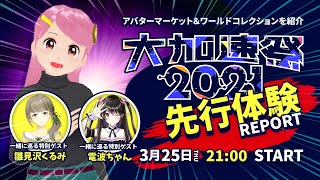 再Up版【大加速祭2021】先行体験レポート/おきゅたん編 #cluster大加速祭 *Live#371