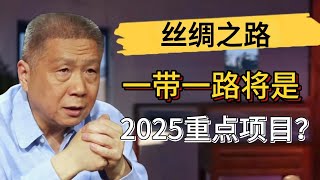 一帶一路將會是中國崛起的開始？古代絲綢之路為何能延續至今？#觀復嘟嘟 #馬未都 #圆桌派