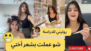 قصتي مع السوشي 🍣🥢 روتين للدراسة 📝📚 شو عملت بشعر أختي 🤫😂