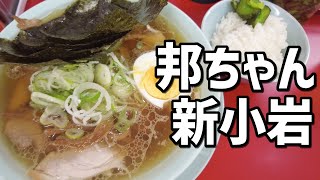 【新小岩】話題の「ちゃん系ラーメン」初挑戦！邦ちゃんラーメンは肉とニンニクで米が止まらん！タマラン！！【飯テロ】