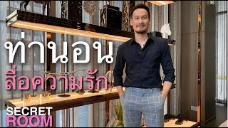 ท่านอนสื่อความรัก - Secret room