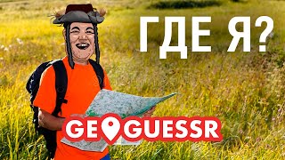 ГДЕ Я бть ?! - Ищем на NE в GeoGuessr