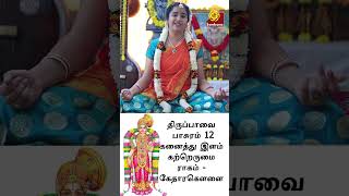 #ThiruppavaiShorts Kanaithilam Katrerumai | Pasuram 12 | கனைத்திளங் கற்றெருமை | Thiruppavai Meaning