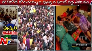 Rajahmundry Godavari Pushkar Ghat Stampede | 13 Pilgrims Ends Life | Exclusive Visuals