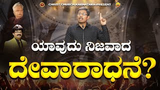 ಯಾವುದು ನಿಜವಾದ ದೇವಾರಾಧನೆ? || M.BTh 3RD  YEAR BIBLE STUDY