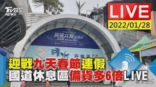 【迎戰九天春節連假 國道休息區備貨多6倍LIVE】