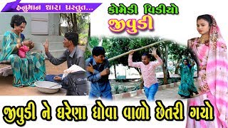 જીવુડી ને ઘરેણા ધોવા વાળો છેતરી ગયો   // કોમેડી વિડિયો // HD વિડિયો // Hanuman Dhara