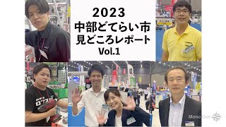 【展示会レビュー】2023中部どてらい市　見どころレポートVol.1