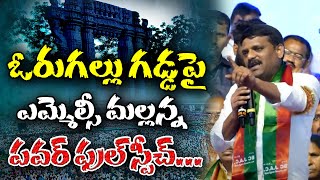 ఓరుగల్లు గడ్డపై ఎమ్మెల్సీ మల్లన్న పవర్ ఫుల్ స్పీచ్ I Shanarthi Telangana