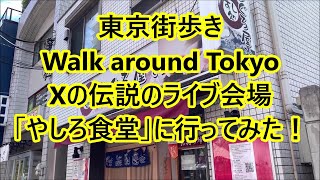 日本街歩き【東京】「天才・たけしの元気が出るテレビ！！」でX JAPANのライブ会場となった食堂を探索する