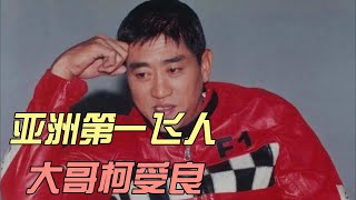 “飞人”柯受良：飞越黄河第一人，中年穷困离世，刘德华替他养女#柯受良