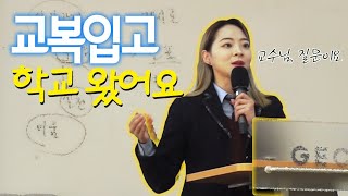 서울대 vlog : 교복입고 학교를 간 복학생이 있다?! 수업시간 발표까지 해버림