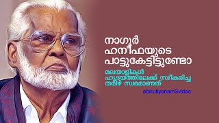 നാഗൂര്‍ ഹനീഫയുടെ പാട്ടിന് വല്ലാത്തൊരു ഫീലാണ്് nagore hanifa    abikutiyanam