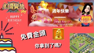 萬國覺醒 [万国觉醒] 免費金頭❗你拿到了嗎❓ [Rise Of Kingdom]Free Gold Sculpture❗ everyone take already❓ [Eng Sub]