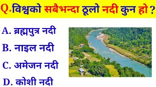 विश्वको सबैभन्दा ठूलो नदी कुन हो ? | gk questions nepal | quiz | Gk questions and answers