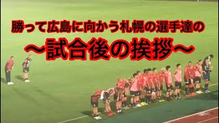 【北海道コンサドーレ札幌】試合後の挨拶（サンフレッチェ広島戦）！！