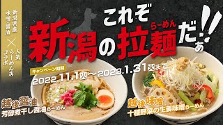 【CM】これぞ新潟の拉麺だぁ！！越後秘蔵麺 無尽蔵