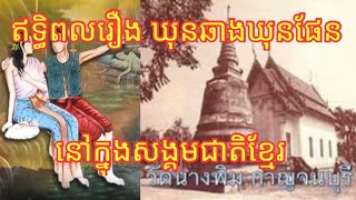 វែកញែករឿង​ ឃុនឆាងឃុនផែន​ -​ ហ៊ាង​ ចំនិត