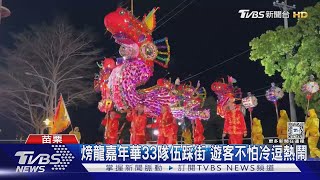 火旁龍嘉年華33隊伍踩街 遊客不怕冷逗熱鬧｜TVBS新聞 @TVBSNEWS02