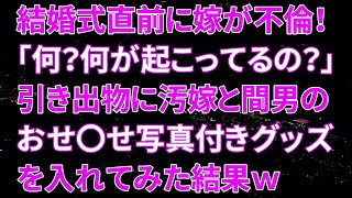 【修羅場】結婚式直前に嫁が不倫！キレた俺は引き出物に汚嫁と間男のおせ〇せ写真付きグッズを入れてみた結果