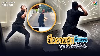 มีความสุขกับงานที่ทำ รปภ.โชว์ลีลาโบกรถสุดจัด | ข่าวออนไลน์ 7HD