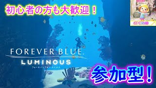 2025/1/31【フォーエバーブルールミナス 参加型】 ぽたるの深海探索日記🎵